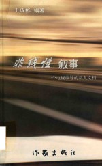 非线性叙事