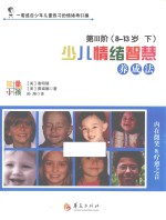 少儿情绪智慧养成法 第3阶 8-13岁 下