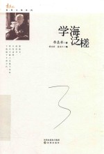 学海泛槎