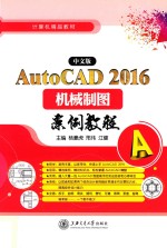AutoCAD2016机械制图案例教程 中文版