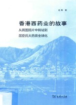 香港西药业的故事 从跨国鸦片中转站到屈臣氏大药房全球化