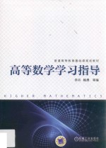 高等数学学习指导