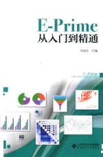 E-Prime从入门到精通