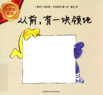 大奖章绘本 从前,有一块领地