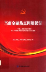 当前金融热点问题探讨 中国人民银行总行党校29-30期学员和分行党校学员论文选编