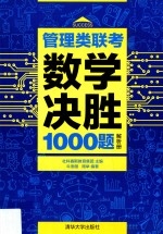 管理类联考数学决胜1000题 解析册