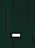 清代学术笔记丛刊 4