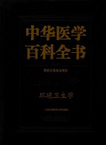 中华医学百科全书 公共卫生学 环境卫生学