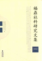 福鼎社科研究文集 2016