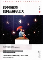 我不懂抱怨,我只会拼尽全力