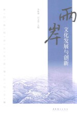 两岸文化发展与创新 第4届两岸文化发展论坛文集