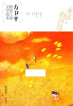 方卫平精选儿童文学读本 永远的布谷鸟