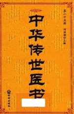 中华传世医书 第25册 针灸类2 医论医话医案类1