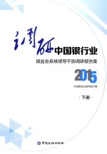 调研中国银行业 银监会系统领导干部调研报告集 2015 下