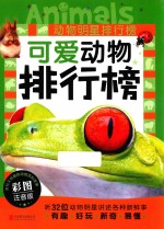 动物明星排行榜 可爱动物排行榜