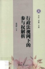 行政法视阈下的参与权解析