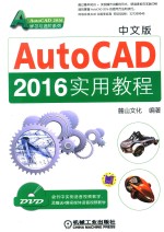 AutoCAD 2016实用教程 中文版