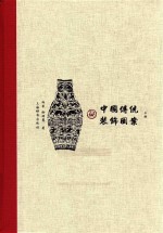 中国传统装饰图案 上