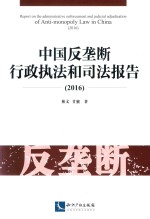 2016中国反垄断行政执法和司法报告