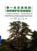 单一生态系统的自然保护区总体规划 以山西灵空山自然保护区、太宽河自然保护区为例