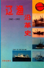 辽渔沿革史 1945-1993