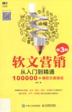 软文营销从入门到精通 100000+爆款文案速成 第3卷