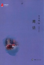 昆仑圣殿文学丛书 第1辑 周话