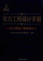 电力工程设计手册 14 火力发电厂运煤设计