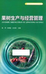 果树生产与经营管理