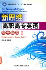 新思维高职高专英语综合教程 1