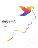 创新思维研究