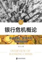 银行危机概论 形成机制、经济代价和持续时间