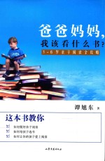 爸爸妈妈,我该怎么看书? 1-6岁亲子阅读指导全攻略
