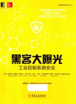 黑客大曝光 工业控制系统安全