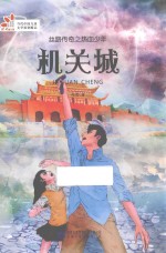 丝路传奇之热血少年 机关城