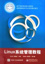Linux系统管理教程