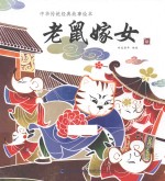中华传统经典故事绘本  老鼠嫁女  3-6岁