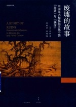 废墟的故事 中国美术和视觉文化中的“在场”与“缺席”