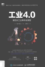工业4.0 第四次工业革命全景图