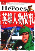 英雄人物故事