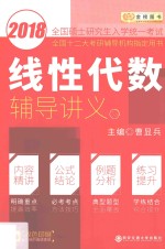 金榜图书 2018全国硕士研究生入学统一考试 线性代数辅导讲义
