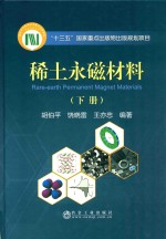 稀土永磁材料 下