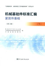 机械基础件标准汇编紧固件基础 下 第2版