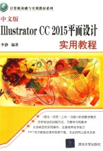 中文版IllustratorCC2015平面设计实用教程