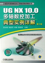 UG NX 10.0多轴数控加工典型实例详解 第3版