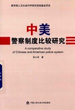 中美警察制度比较研究