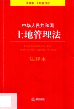 中华人民共和国土地管理法注释本 第3版