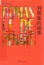 列那狐的故事 名家导读版