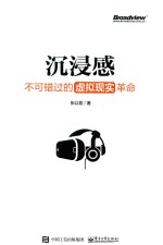 沉浸感 不可错过的虚拟现实革命