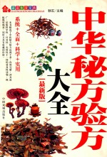 家庭生活宝典 中华秘方验方大全